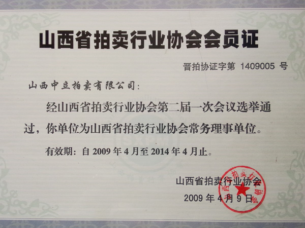 山西省拍賣行業(yè)會(huì)員證