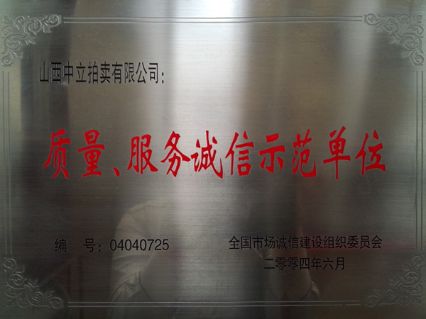 質(zhì)量、服務(wù)誠(chéng)信示范單位